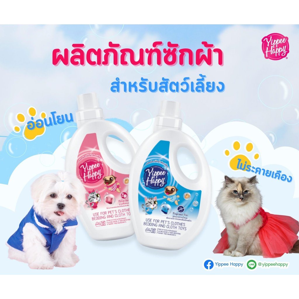 Yippee Happy ผลิตภัณฑ์ซักผ้าสำหรับสัตว์เลี้ยง 900 มล - petclub