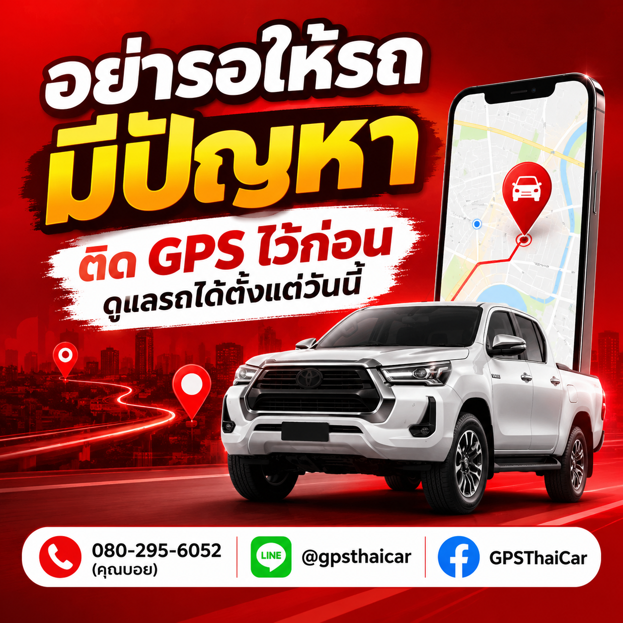 อย่ารอให้รถมีปัญหา