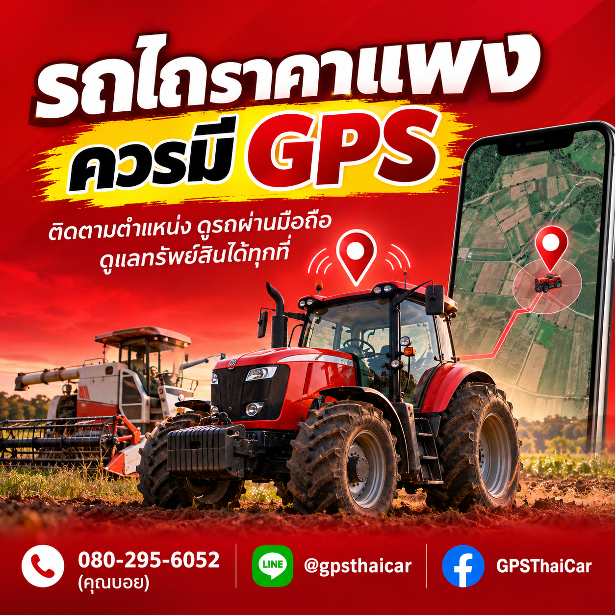 รถไถราคาแพง ควรมี GPS