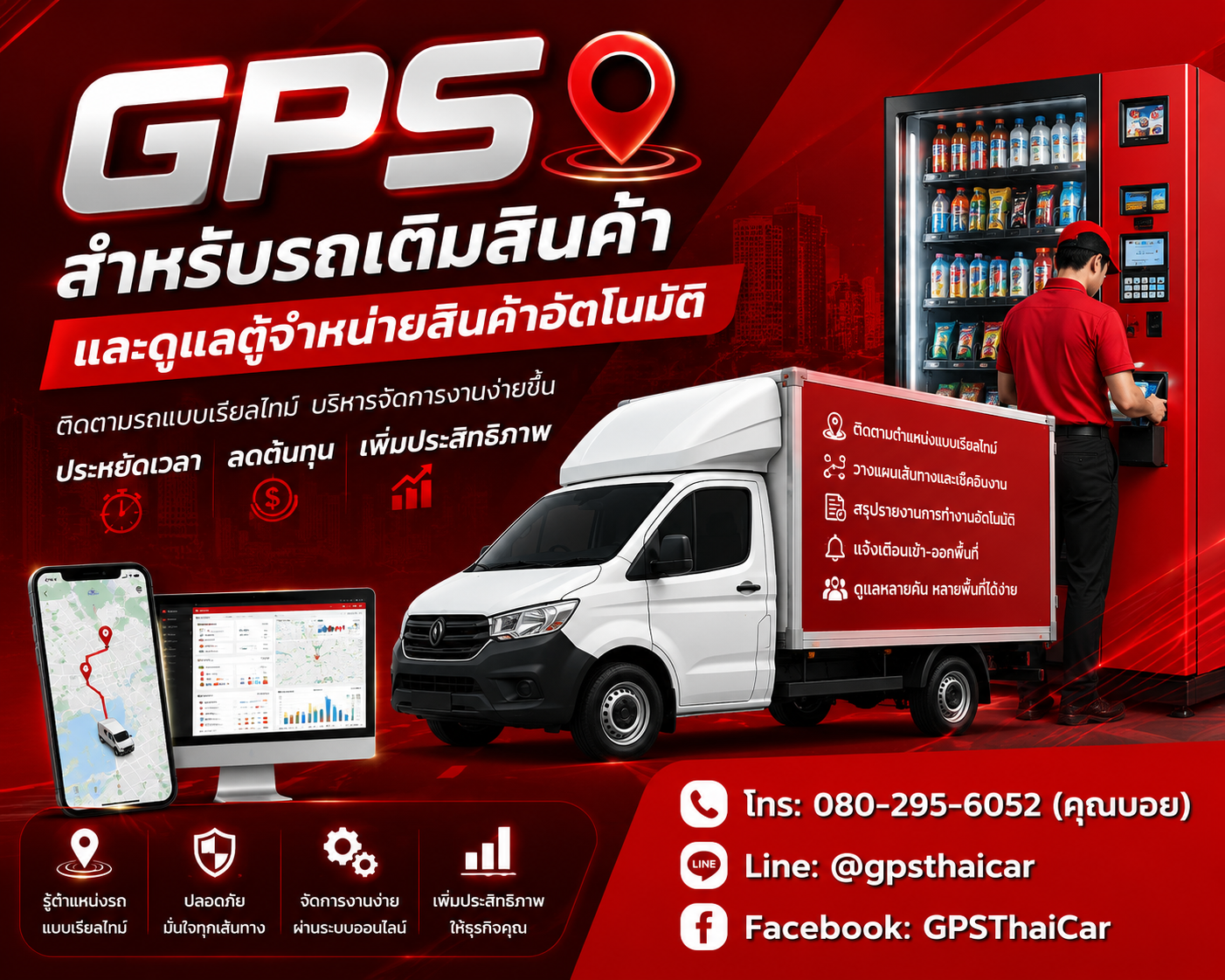 GPS สำหรับรถเติมสินค้าและดูแลตู้จำหน่ายสินค้าอัตโนมัติ
