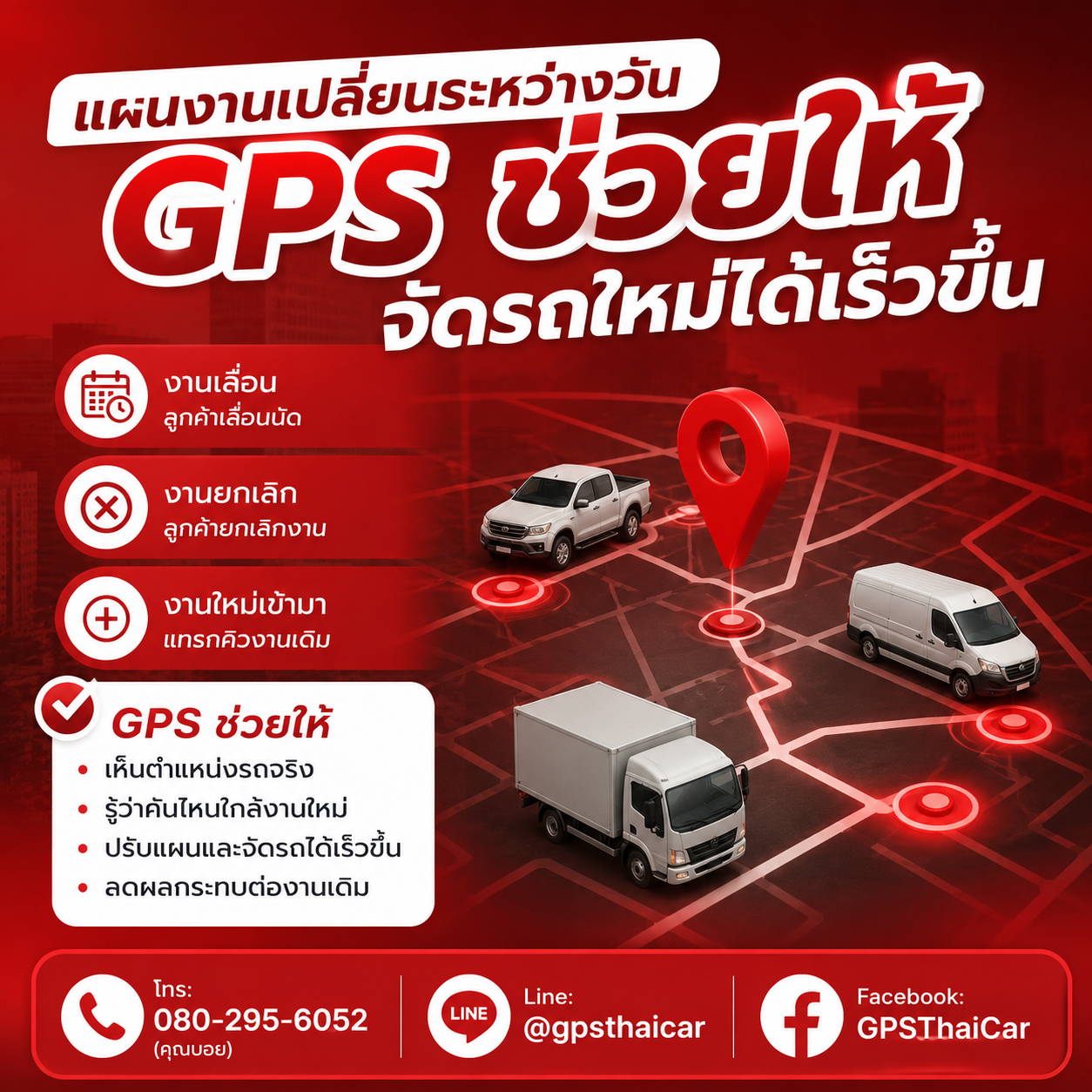 แผนงานเปลี่ยนระหว่างวัน GPS ช่วยให้จัดรถใหม่ได้เร็วขึ้น