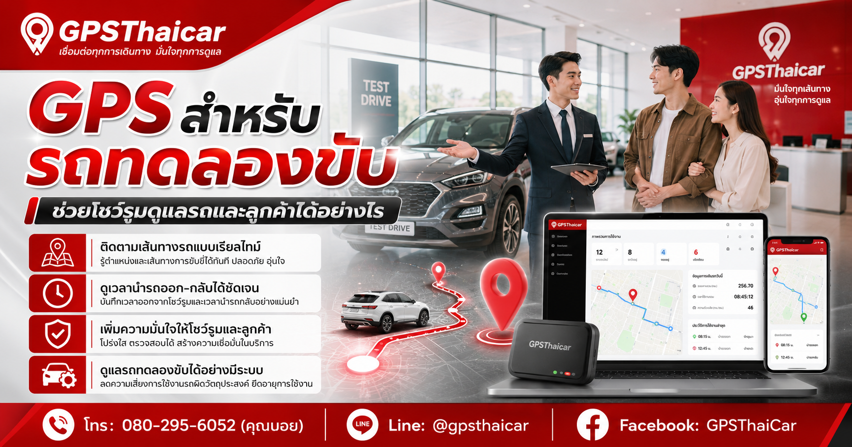 GPS สำหรับรถทดลองขับ ช่วยโชว์รูมดูแลรถและลูกค้าได้อย่างไร