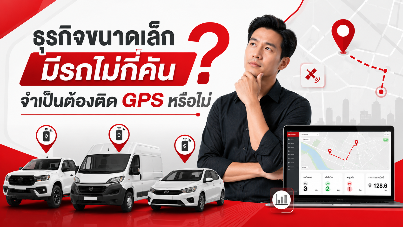 ธุรกิจขนาดเล็กมีรถไม่กี่คัน จำเป็นต้องติด GPS หรือไม่ 