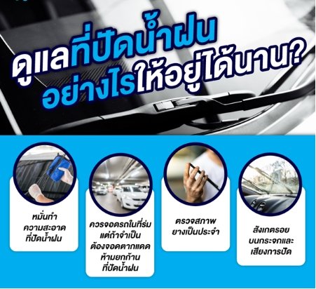 วิธีดูแลใบปัดน้ำฝน วิธีดูแลใบปัดน้ำฝน