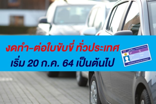 งดทำ-ต่อใบขับขี่ ทั่วประเทศเริ่ม 20 ก.ค. 64 เป็นต้นไป งดทำ-ต่อใบขับขี่ ทั่วประเทศเริ่ม 20 ก.ค. 64 เป็นต้นไป