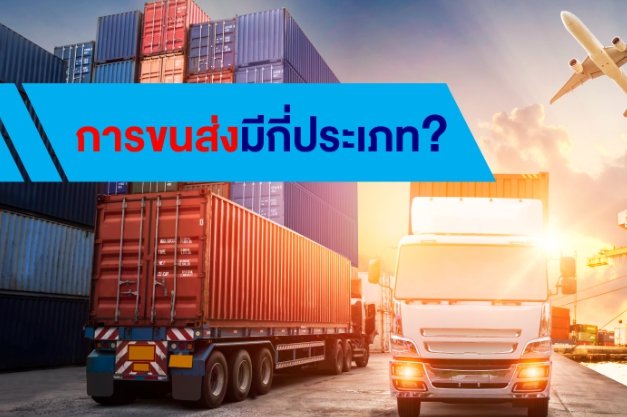 การขนส่งมีกี่ประเภท? การขนส่งมีกี่ประเภท?