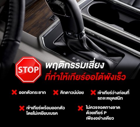 พฤติกรรมเสี่ยงที่ทำให้เกียร์ออโต้พังเร็ว พฤติกรรมเสี่ยงที่ทำให้เกียร์ออโต้พังเร็ว