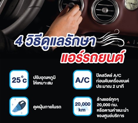 4 วิธีดูแลรักษาแอร์รถยนต์ 4 วิธีดูแลรักษาแอร์รถยนต์