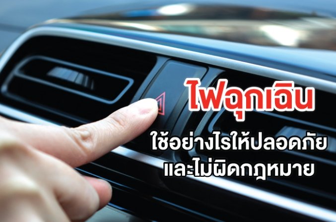 ไฟฉุกเฉิน ใช้อย่างไรให้ปลอดภัยและไม่ผิดกฎหมาย ไฟฉุกเฉิน ใช้อย่างไรให้ปลอดภัยและไม่ผิดกฎหมาย