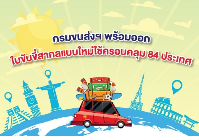 กรมขนส่งฯ พร้อมออกใบขับขี่สากลแบบใหม่ใช้ครอบคลุม 84 ประเทศ เริ่ม 1 พ.ค. 64 นี้