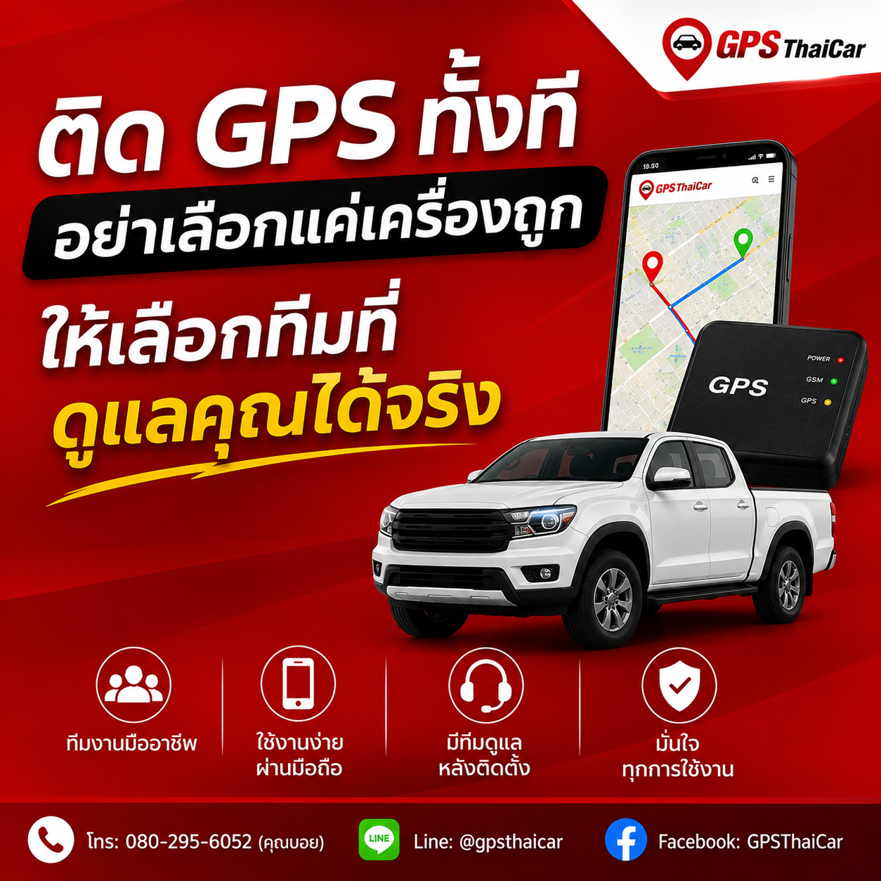 เลือก GPS อย่าดูแค่เครื่อง ต้องดูทีมดูแลด้วย
