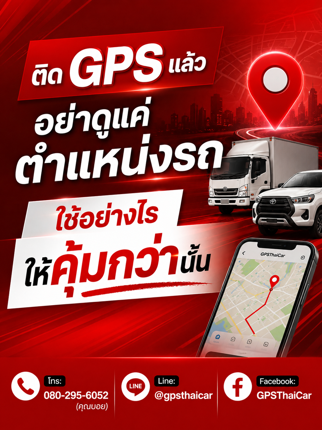 ติด GPS แล้ว อย่าดูแค่ตำแหน่งรถ ใช้อย่างไรให้คุ้มกว่านั้น