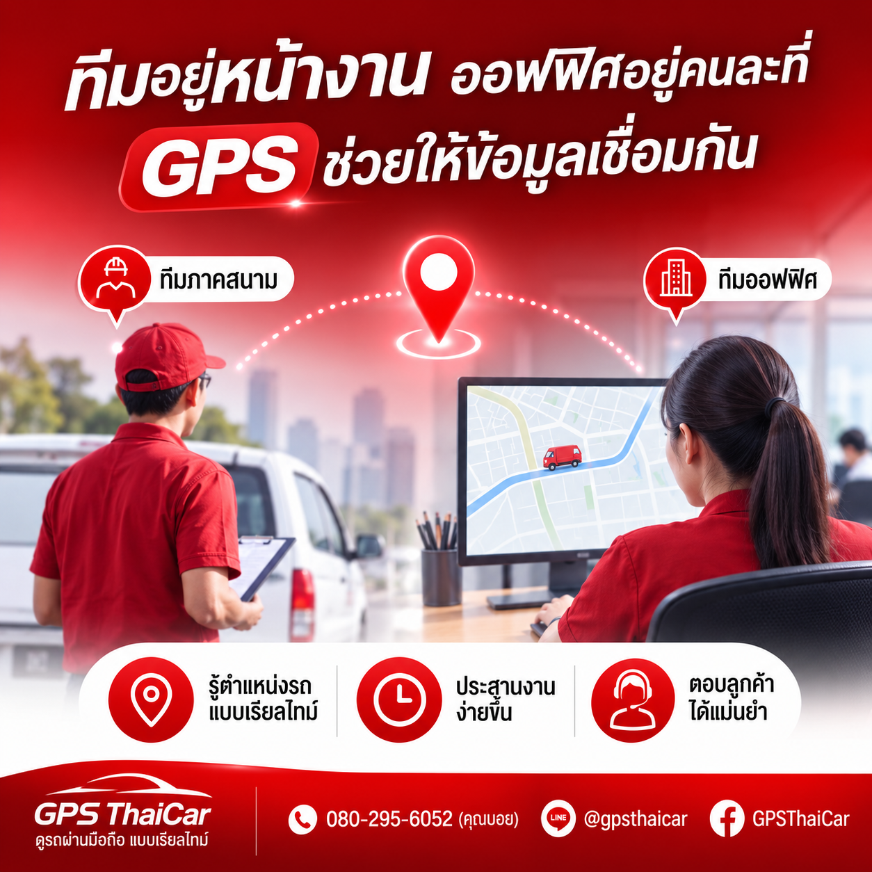 ทีมอยู่หน้างาน ออฟฟิศอยู่คนละที่ GPS ช่วยให้ข้อมูลเชื่อมกัน