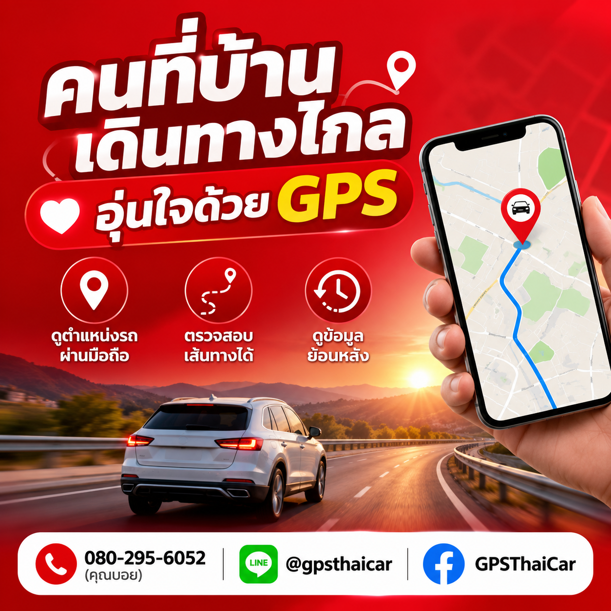 คนที่บ้านเดินทางไกล อุ่นใจด้วย GPS