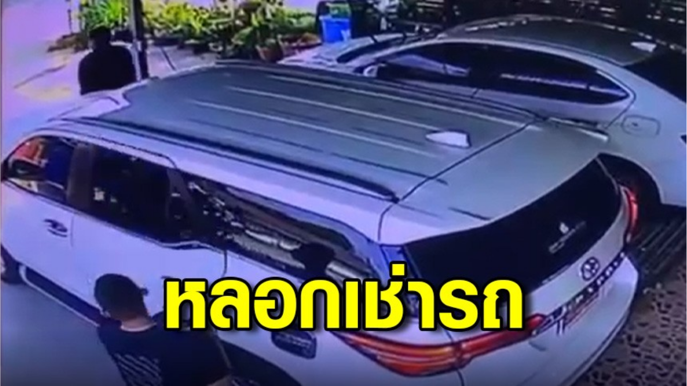 2 โจรแสบ! หลอกเช่าฟอร์จูนเนอร์ ข้ามแดนขายประเทศเพื่อนบ้าน