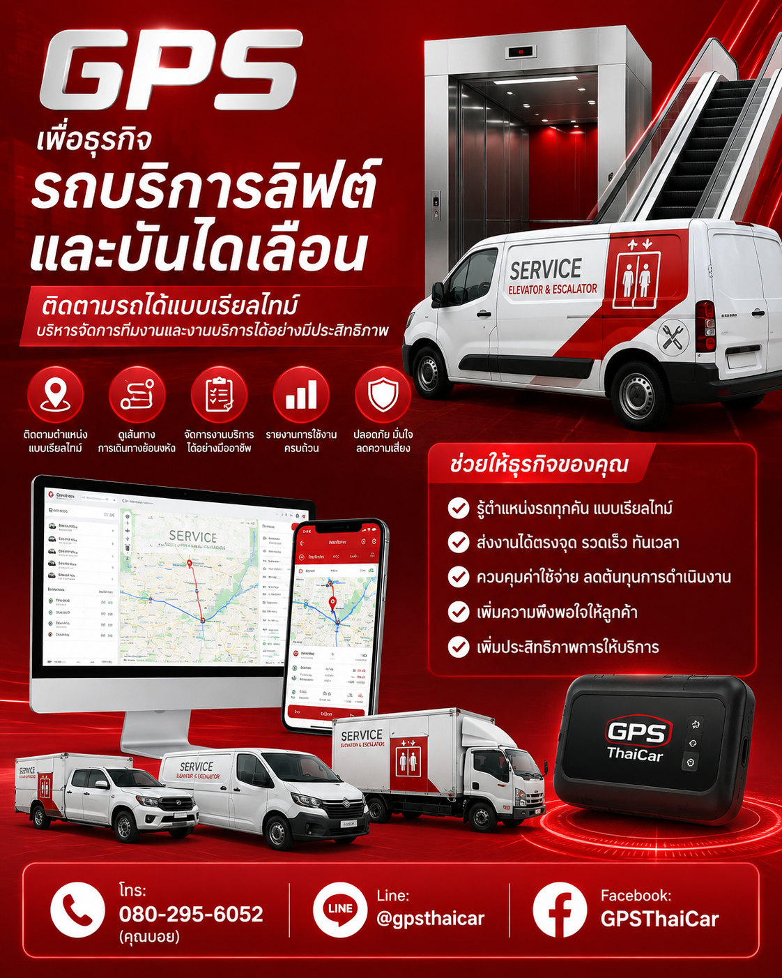 ขาย GPS ให้ธุรกิจรถบริการลิฟต์และบันไดเลื่อน