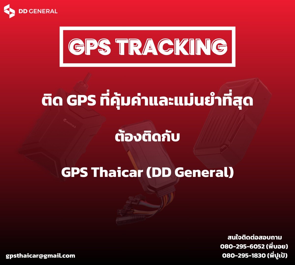 ติด GPS ที่คุ้มค่าและแม่นยำที่สุด ต้องติดกับGPS Thaicar (DD General)