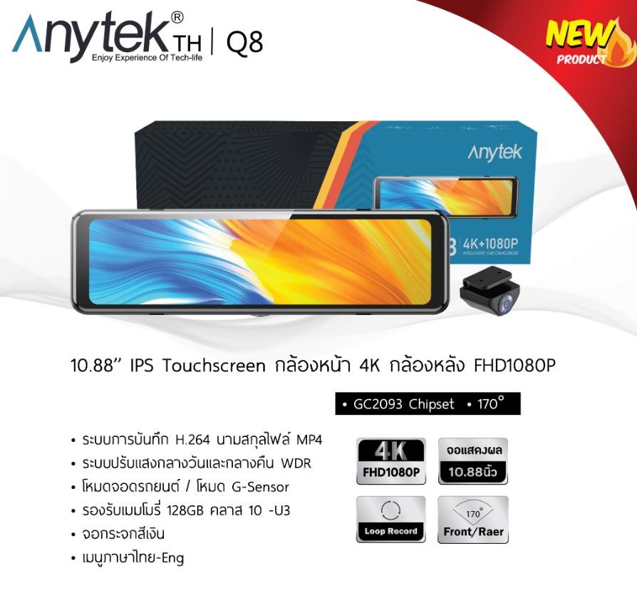 กล้องติดรถยนต์ ANYTEK TH Q8 4K  ราคา 3,590 บาท