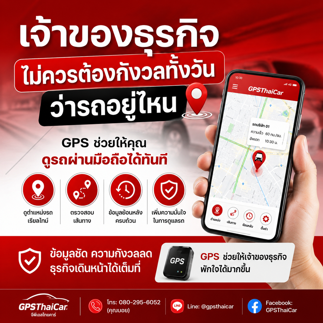 GPS ช่วยให้เจ้าของธุรกิจพักใจได้มากขึ้น