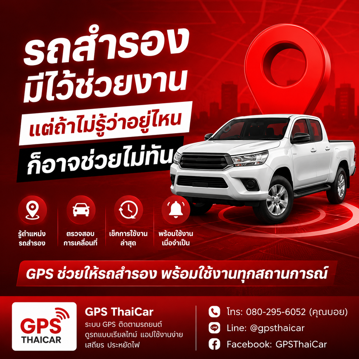 รถสำรองมีไว้ช่วยงาน แต่ถ้าไม่รู้ว่าอยู่ไหน ก็อาจช่วยไม่ทัน