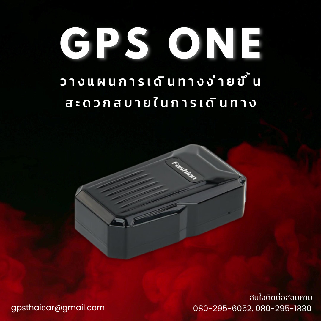 วางแผนการเดินทางง่ายขึ้น สะดวกสบายด้วย GPS ONE