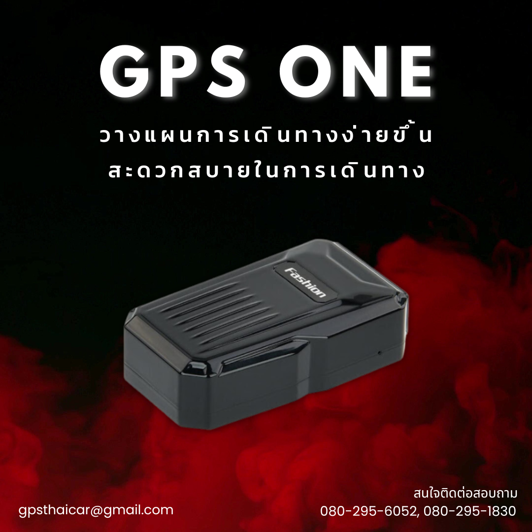 วางแผนการเดินทางง่ายขึ้น สะดวกสบายด้วย GPS ONE วางแผนการเดินทางง่ายขึ้น สะดวกสบายด้วย GPS ONE