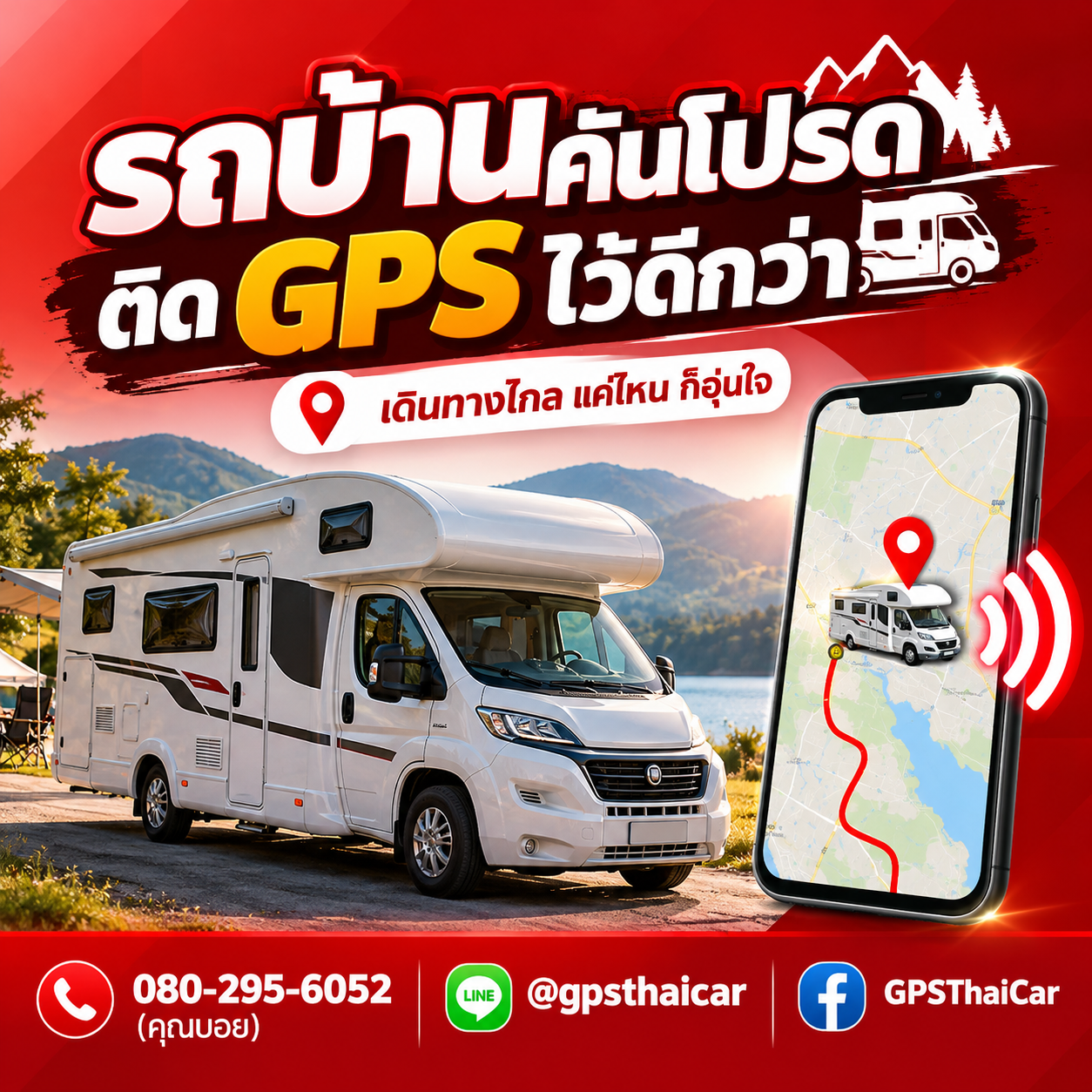 รถบ้านคันโปรด ติด GPS ไว้ดีกว่า