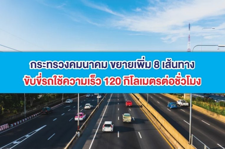 กระทรวงคมนาคม ขยายเพิ่ม 8 เส้นทาง ขับขี่รถใช้ความเร็ว 120 กิโลเมตรต่อชั่วโมง