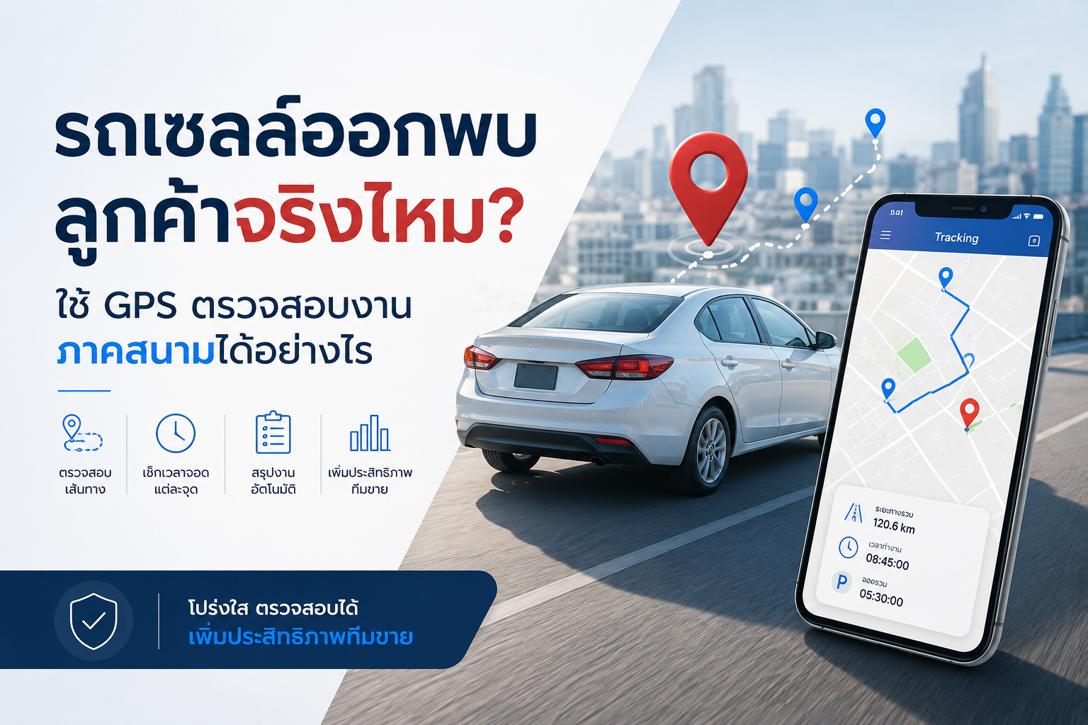 GPS ตรวจสอบรถเซลล์ออกพบลูกค้าจริงไหม?