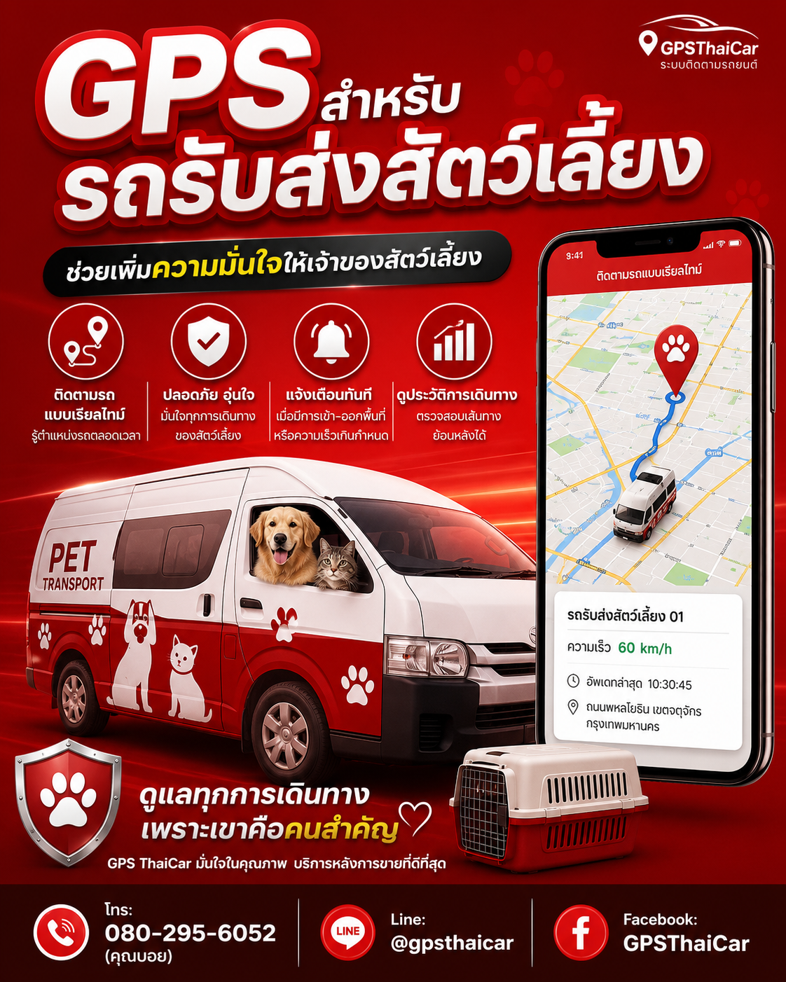 GPS สำหรับรถรับส่งสัตว์เลี้ยง ช่วยเพิ่มความมั่นใจให้เจ้าของสัตว์เลี้ยง