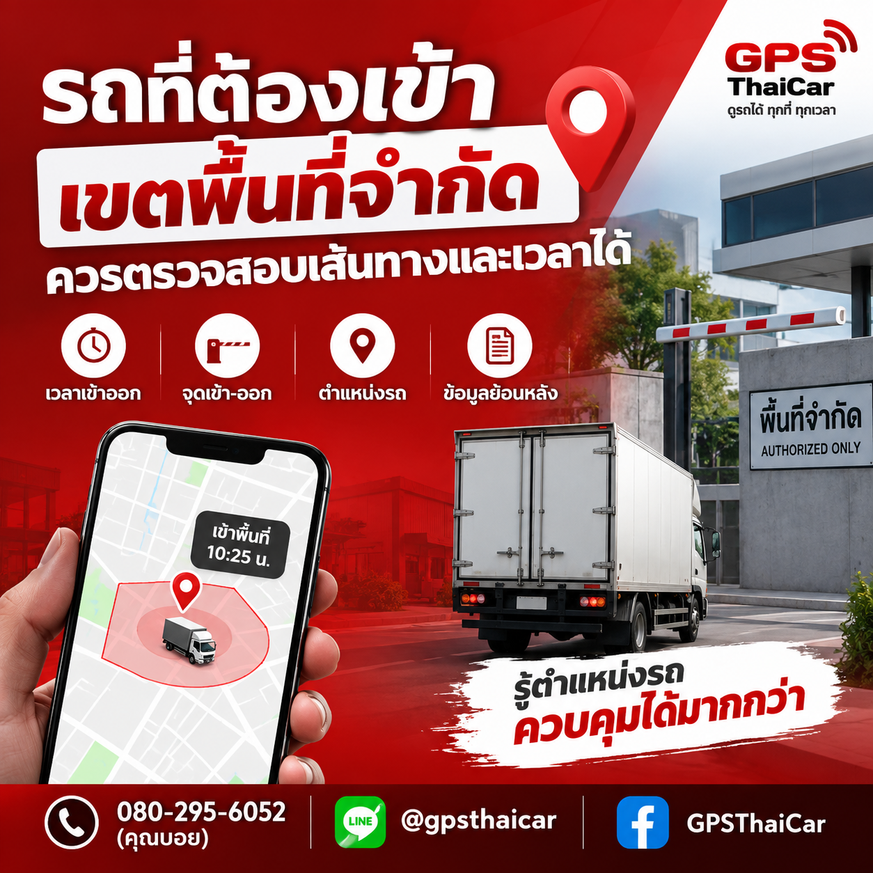 รถที่ต้องเข้าเขตพื้นที่จำกัด ควรตรวจสอบเส้นทางและเวลาได้