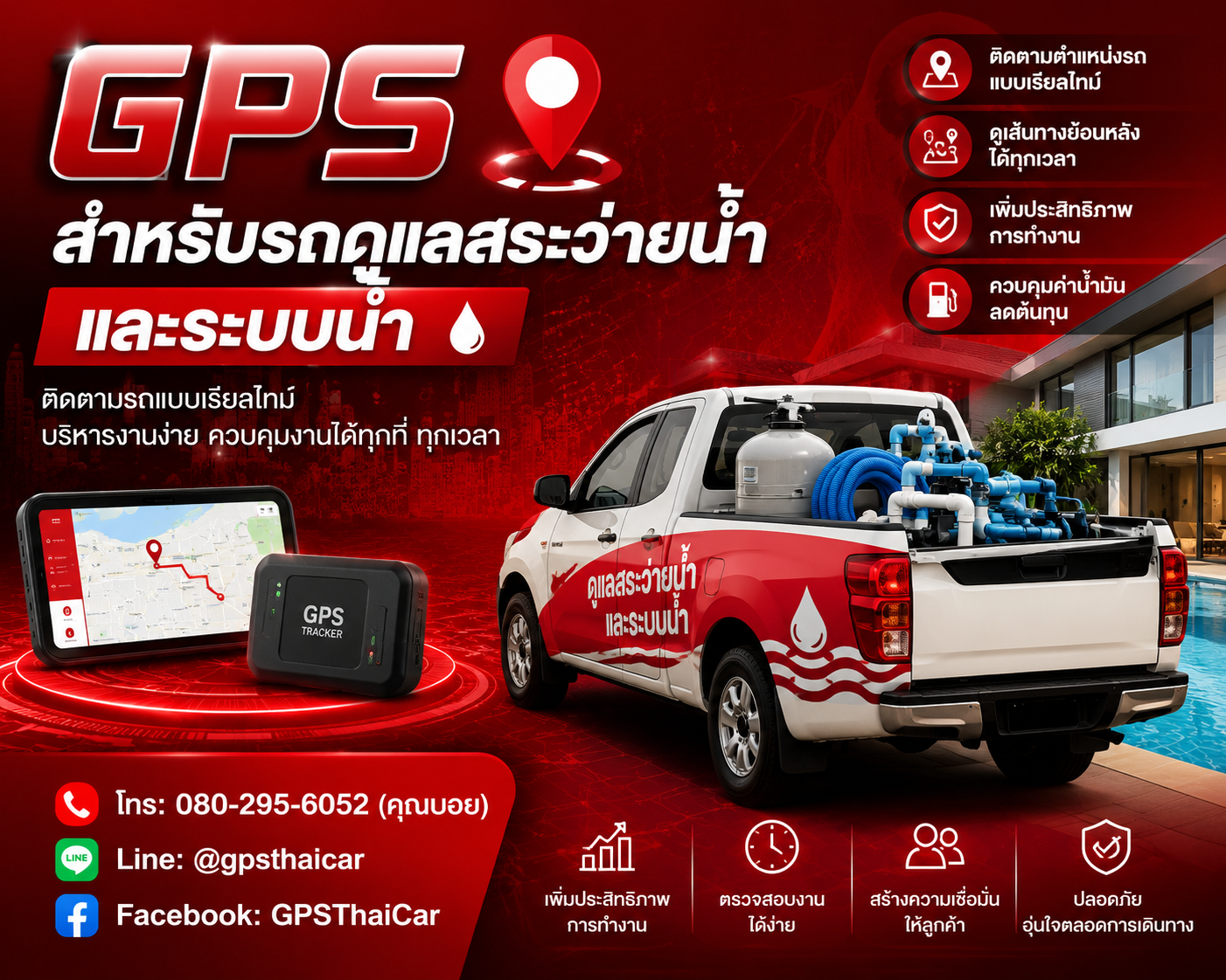 GPS สำหรับรถดูแลสระว่ายน้ำและระบบน้ำ