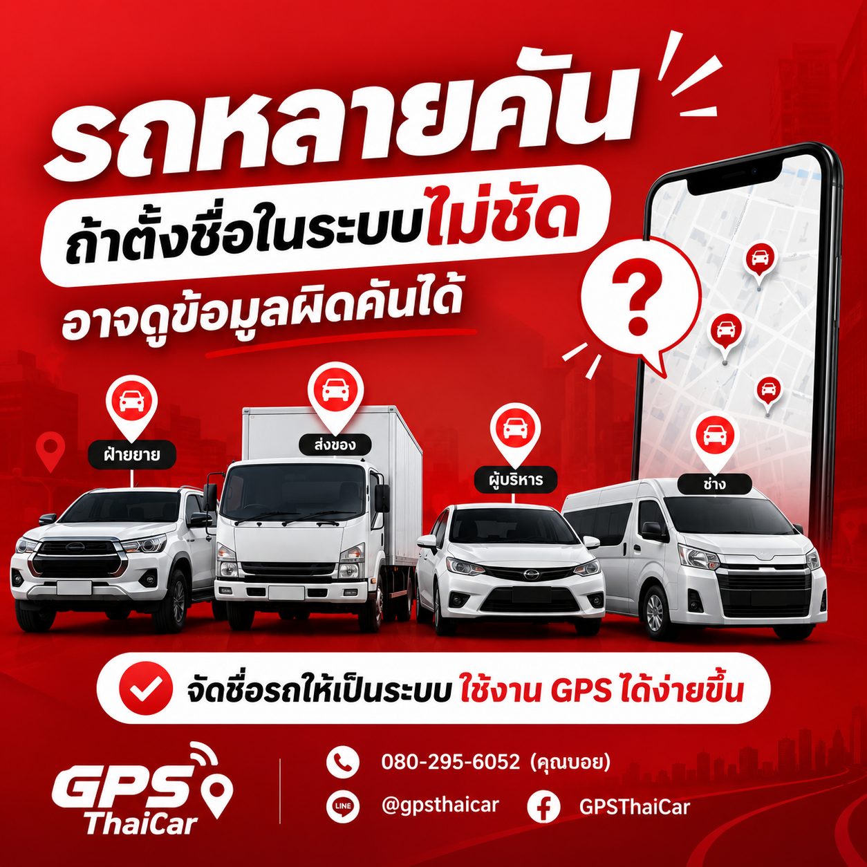รถหลายคัน ถ้าตั้งชื่อในระบบไม่ชัด อาจดูข้อมูลผิดคันได้