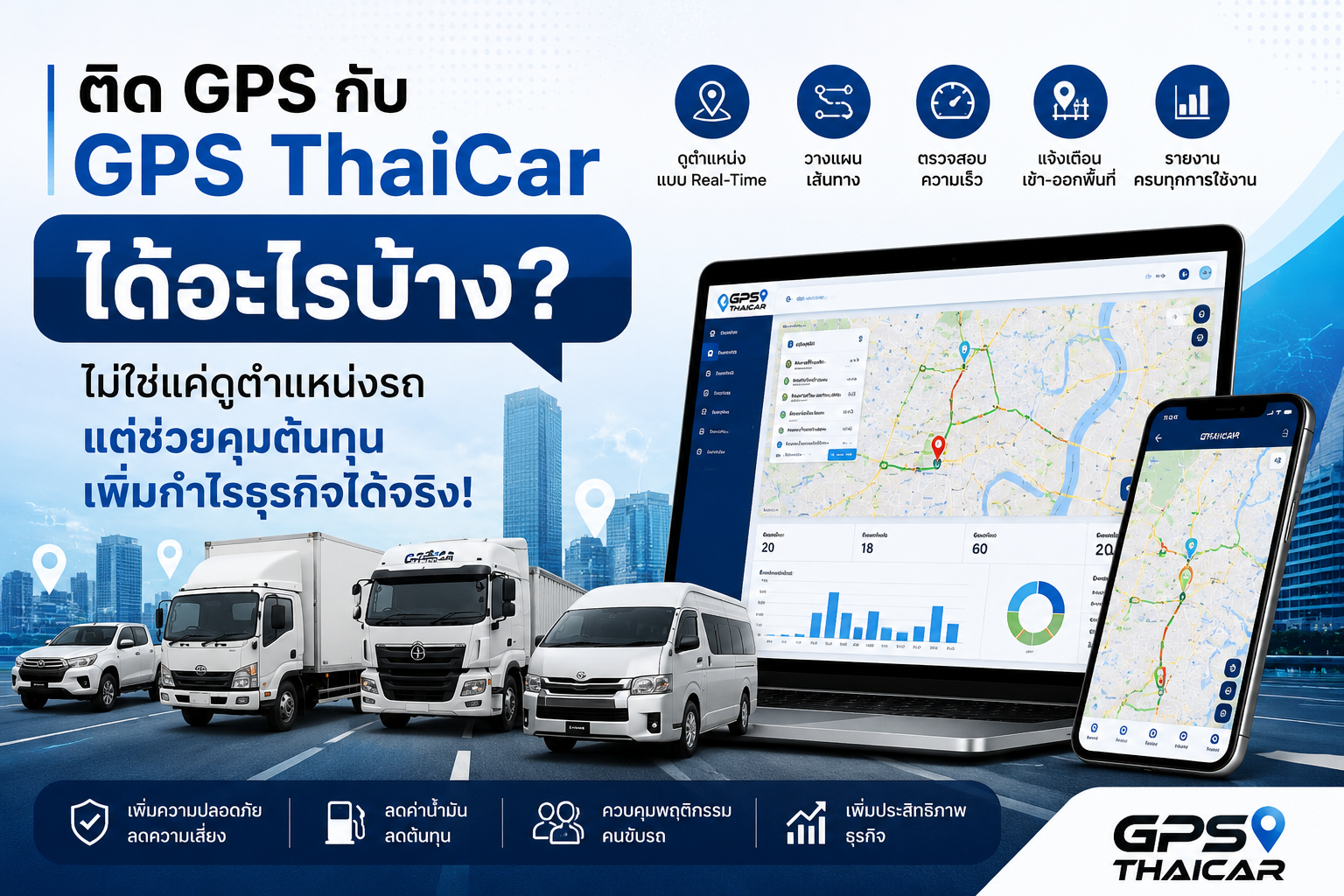 ติด GPS กับ GPS ThaiCar ได้อะไรบ้าง?