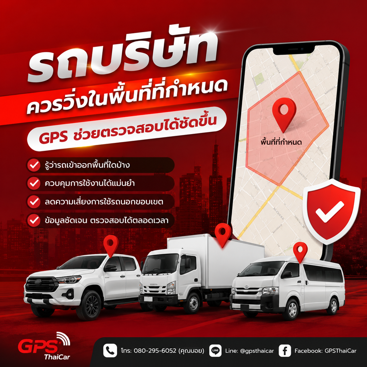 รถบริษัทควรวิ่งในพื้นที่ที่กำหนด GPS ช่วยตรวจสอบได้ชัดขึ้น