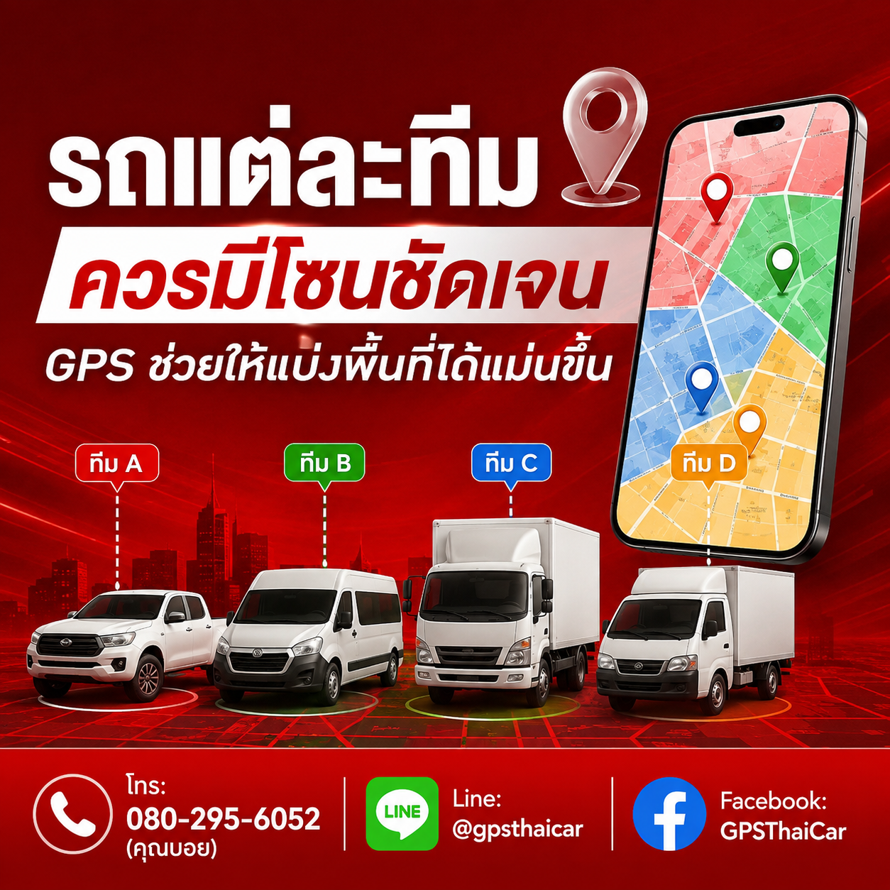 รถแต่ละทีมควรมีโซนชัดเจน GPS ช่วยให้แบ่งพื้นที่ได้แม่นขึ้น
