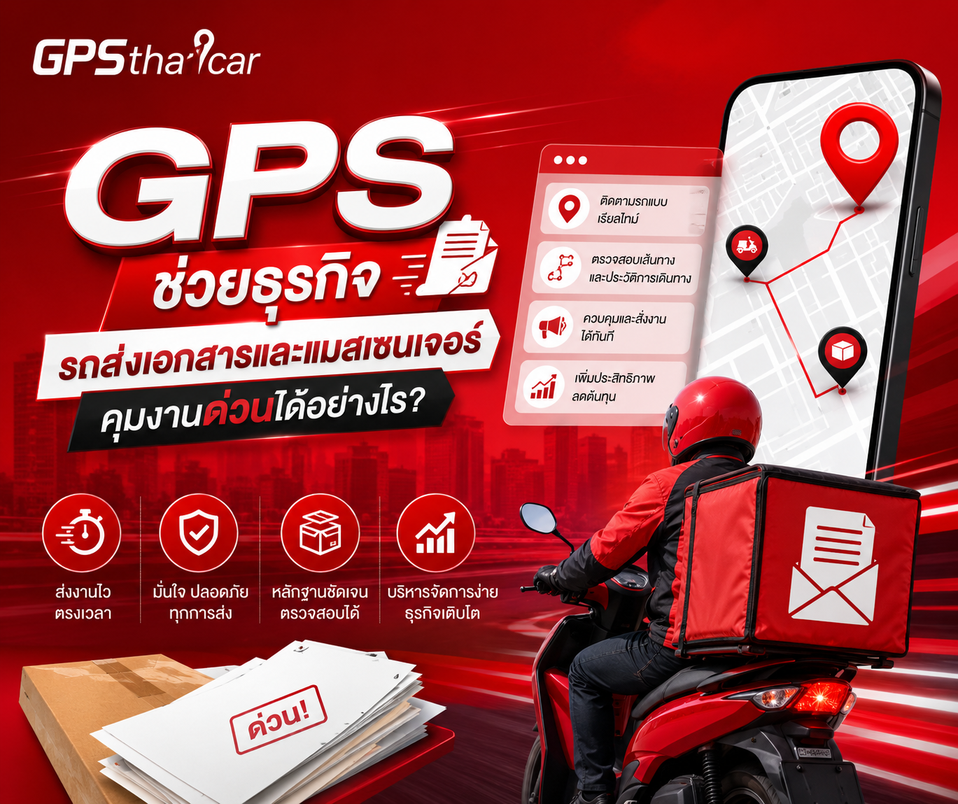 GPS ช่วยธุรกิจรถส่งเอกสารและแมสเซนเจอร์คุมงานด่วนได้อย่างไร
