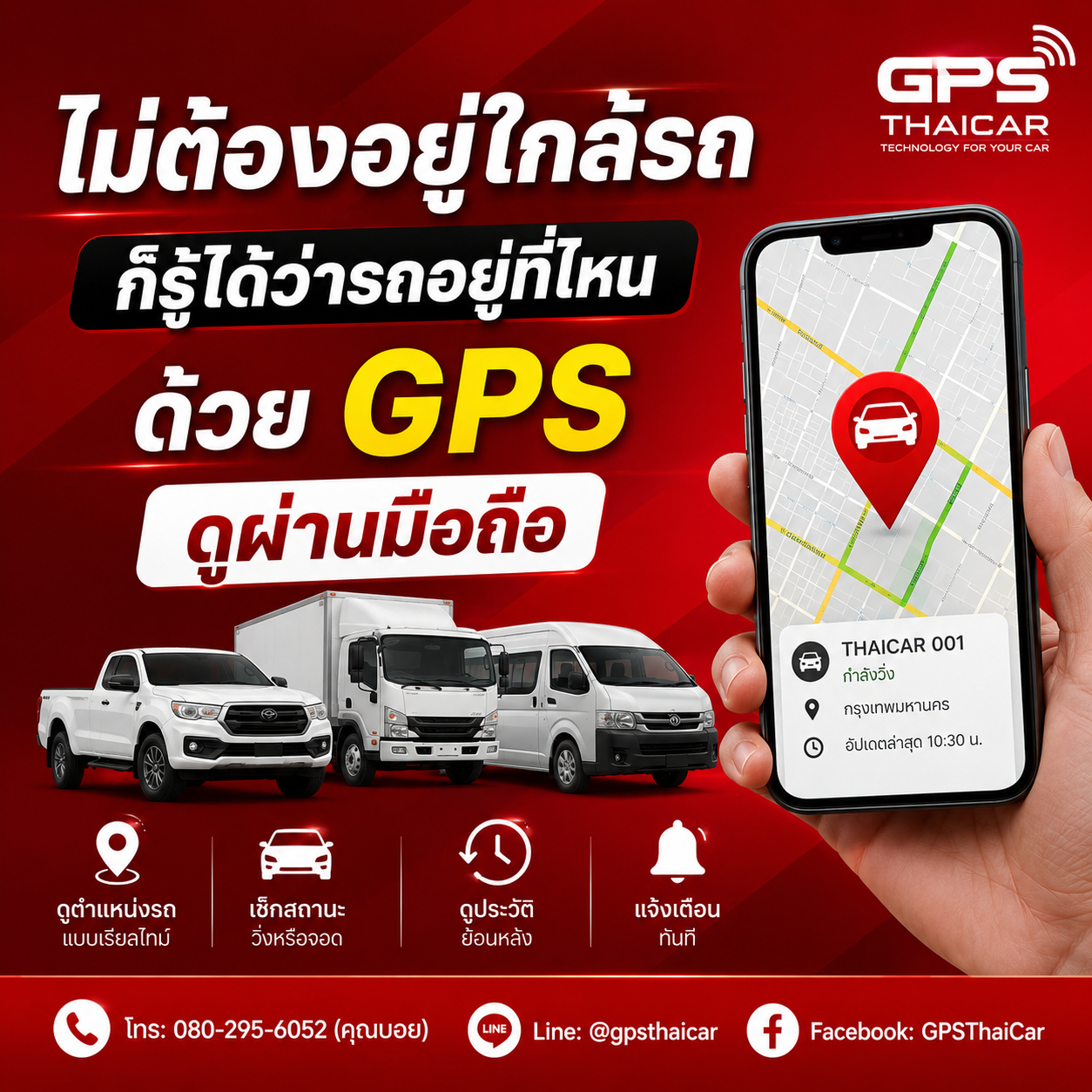 เจ้าของไม่ต้องอยู่ที่รถ ก็รู้ความเคลื่อนไหวได้
