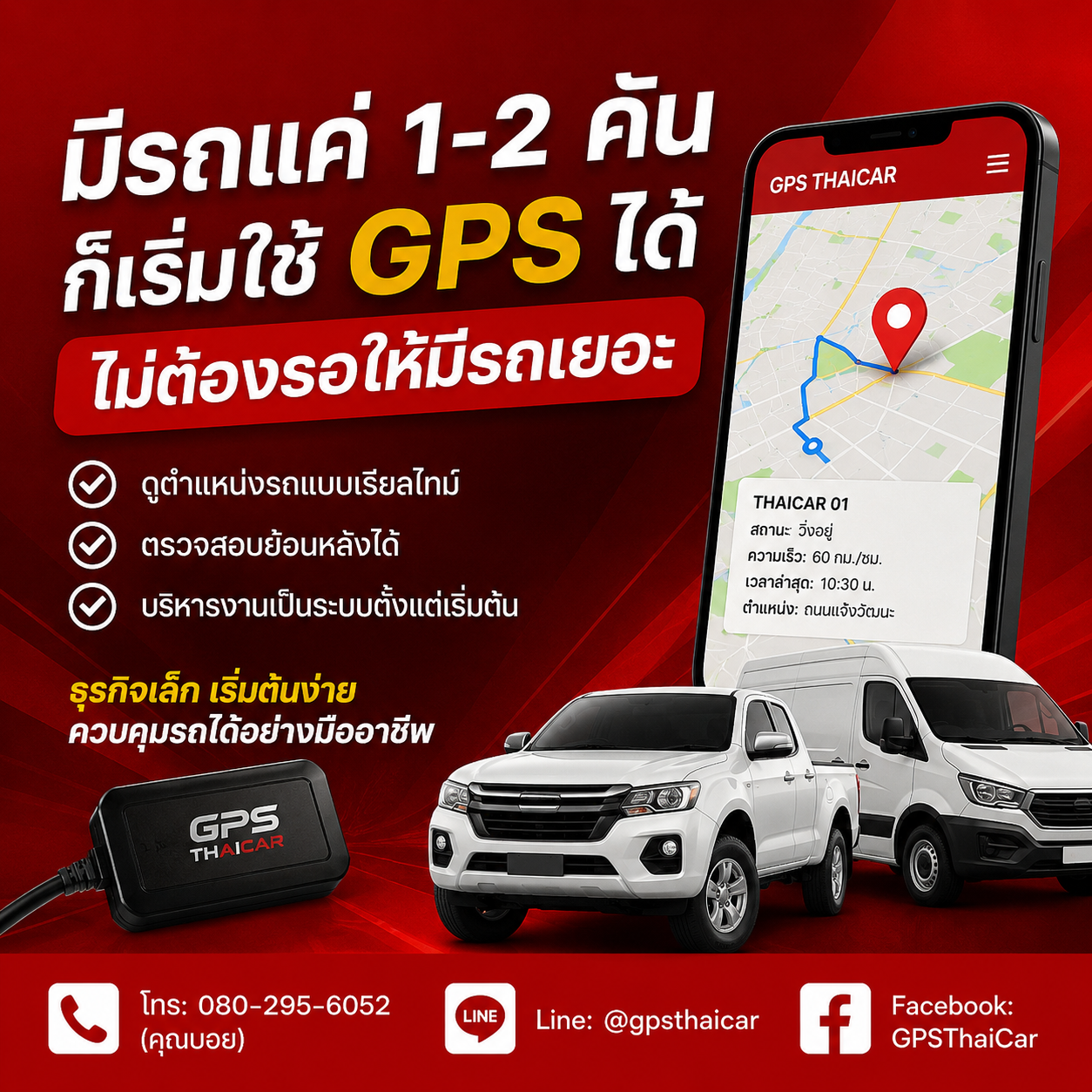 มีรถแค่ 1-2 คัน ก็เริ่มใช้ GPS ได้ ไม่ต้องรอให้มีรถเยอะ