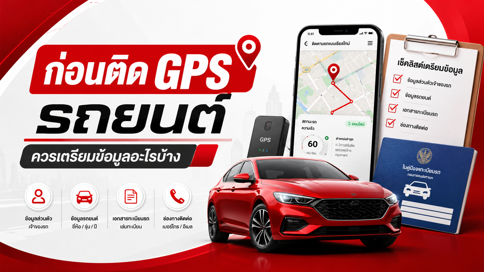 ก่อนติด GPS รถยนต์ ควรเตรียมข้อมูลอะไรบ้าง