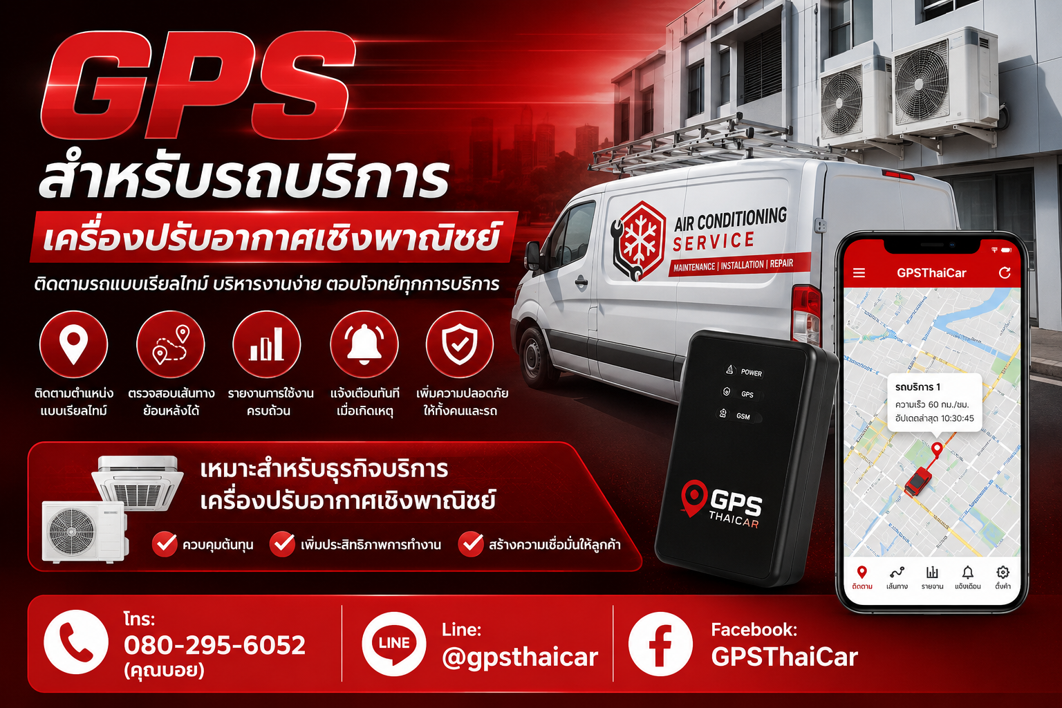 GPS สำหรับรถบริการเครื่องปรับอากาศเชิงพาณิชย์