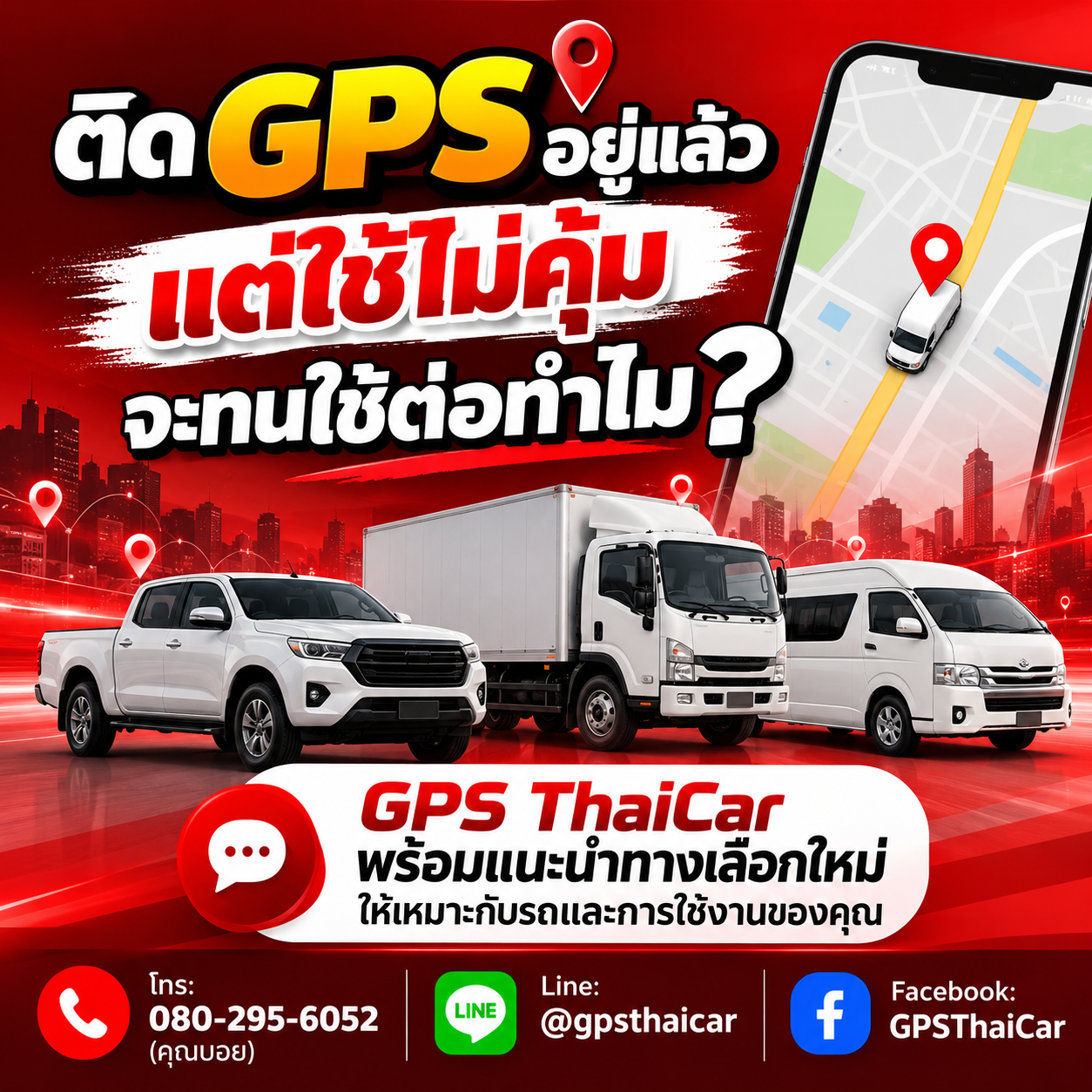 GPS เดิมไม่ตอบโจทย์ เปลี่ยนได้