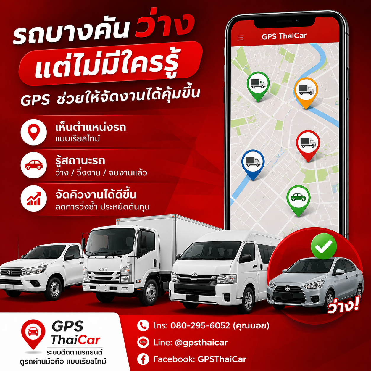 รถบางคันว่าง แต่ไม่มีใครรู้ GPS ช่วยให้จัดงานได้คุ้มขึ้น