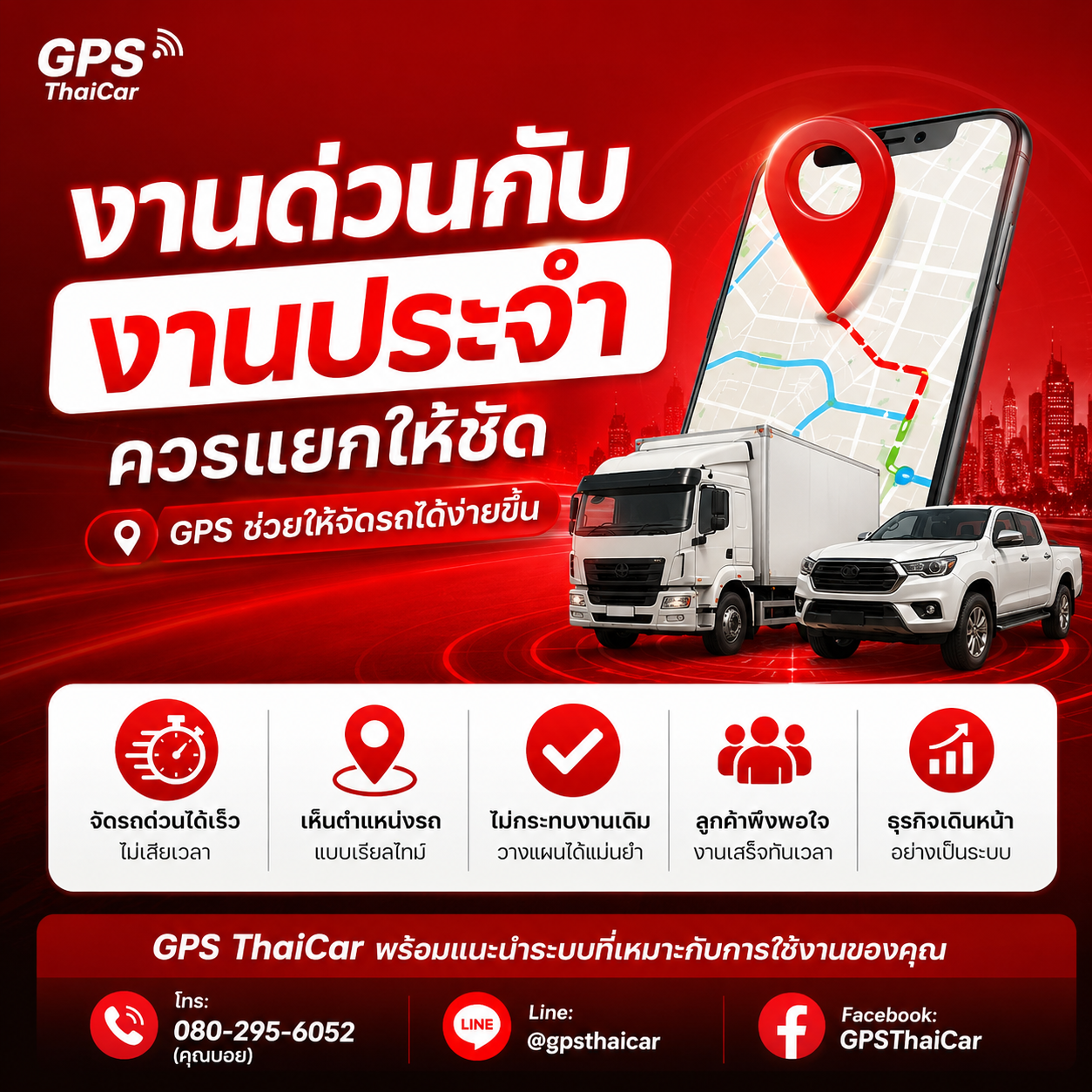 งานด่วนกับงานประจำควรแยกให้ชัด GPS ช่วยให้จัดรถได้ง่ายขึ้น