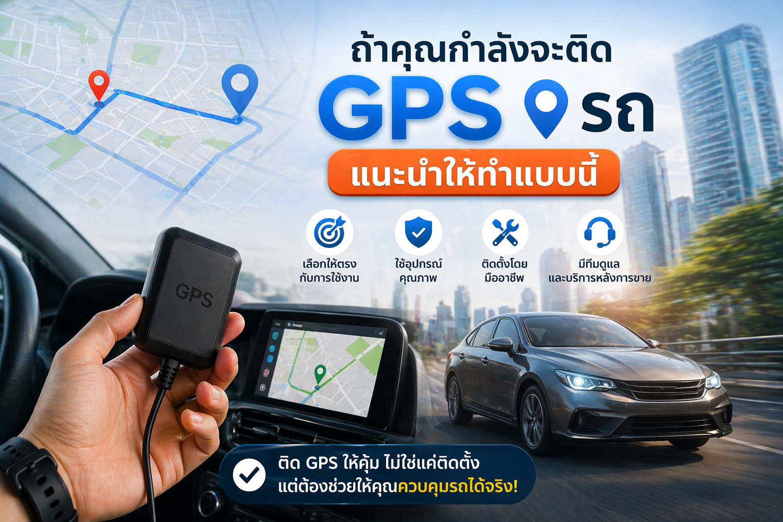 ถ้าคุณกำลังจะติด GPS รถยนต์ ต้องรู้ 7 ข้อนี้ก่อนตัดสินใจ 