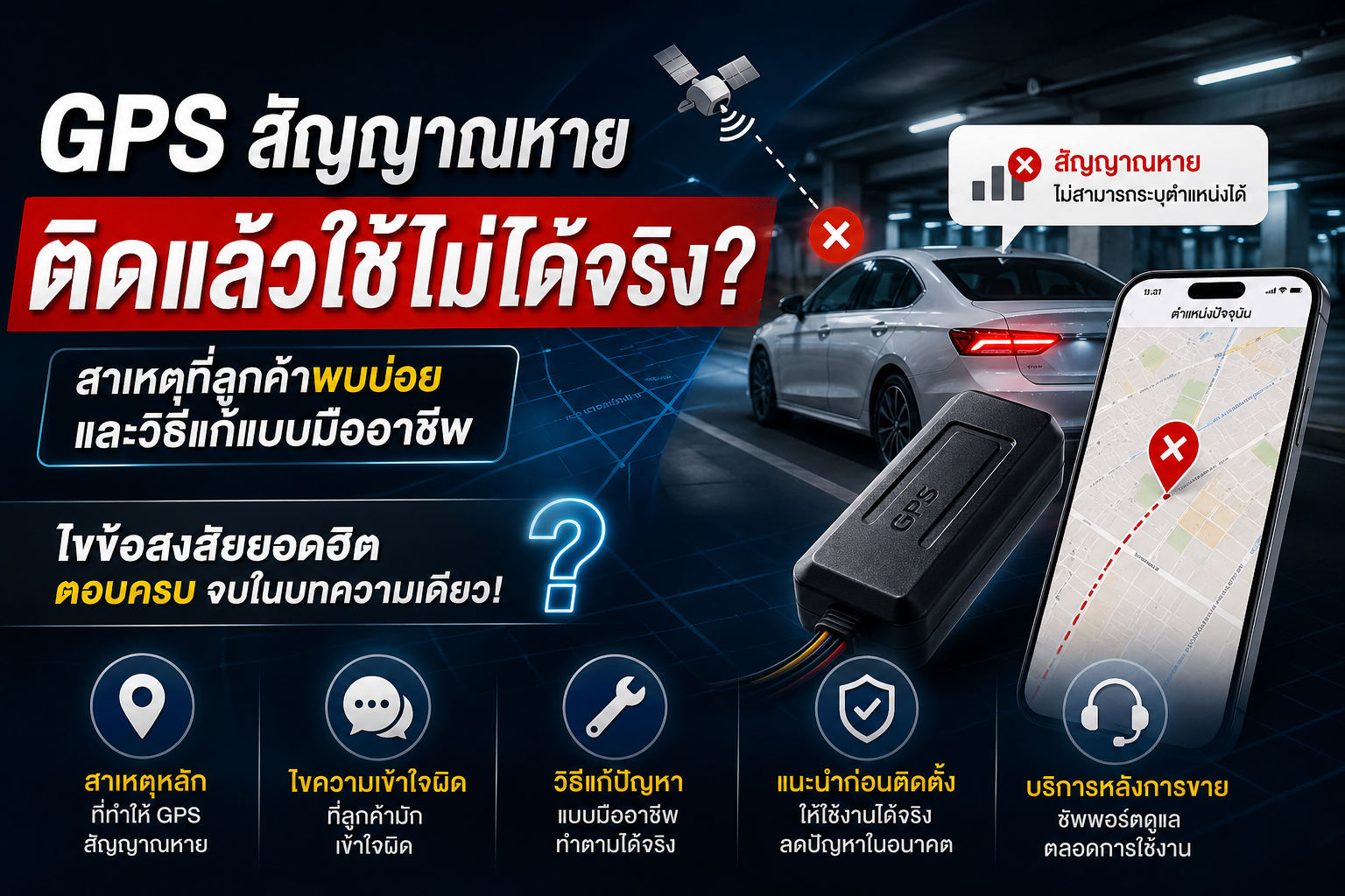 GPS สัญญาณหาย ติดแล้วใช้ไม่ได้จริง? 