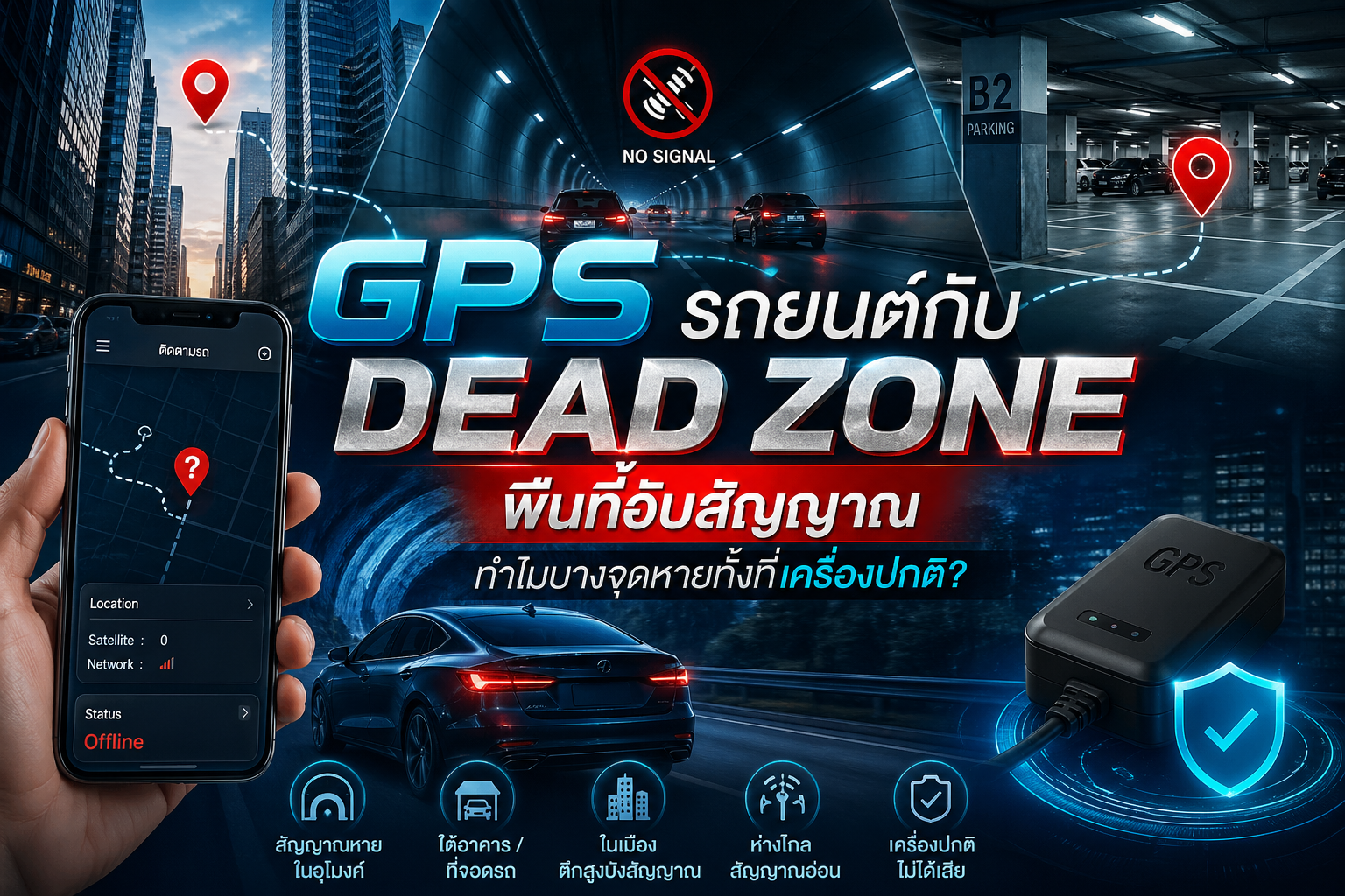 GPS รถยนต์กับ Dead Zone คืออะไร? 