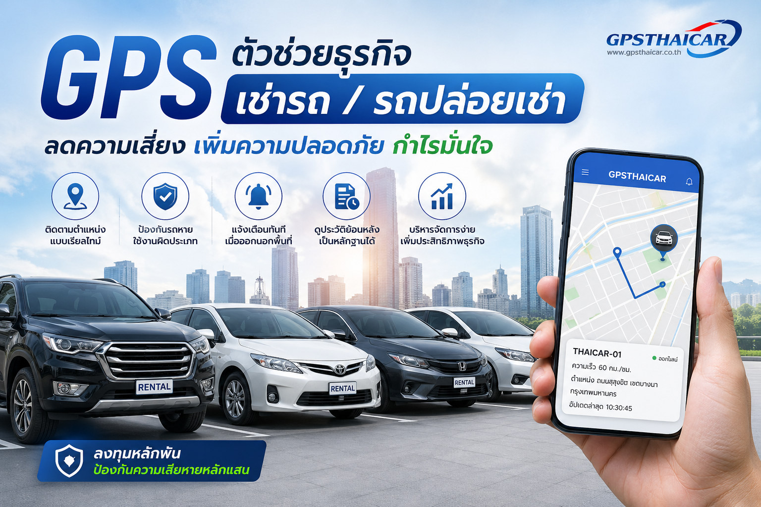 GPS รถยนต์กับธุรกิจเช่ารถ ลดความเสี่ยง ป้องกันได้จริง
