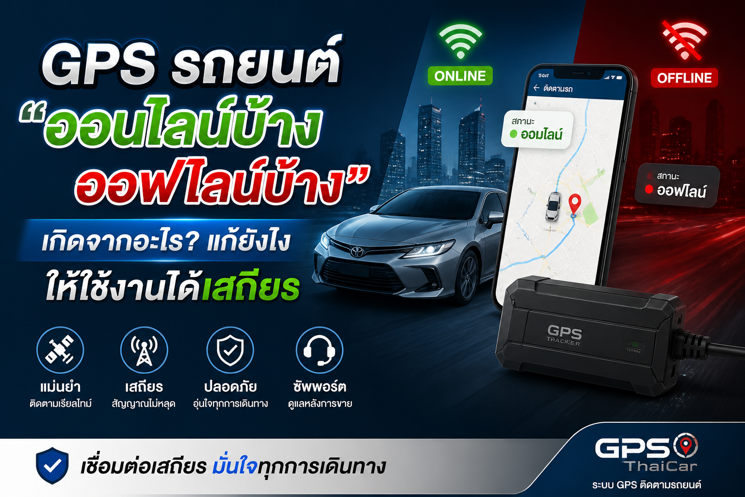GPS รถยนต์ออนไลน์บ้าง ออฟไลน์บ้าง เกิดจากอะไร?