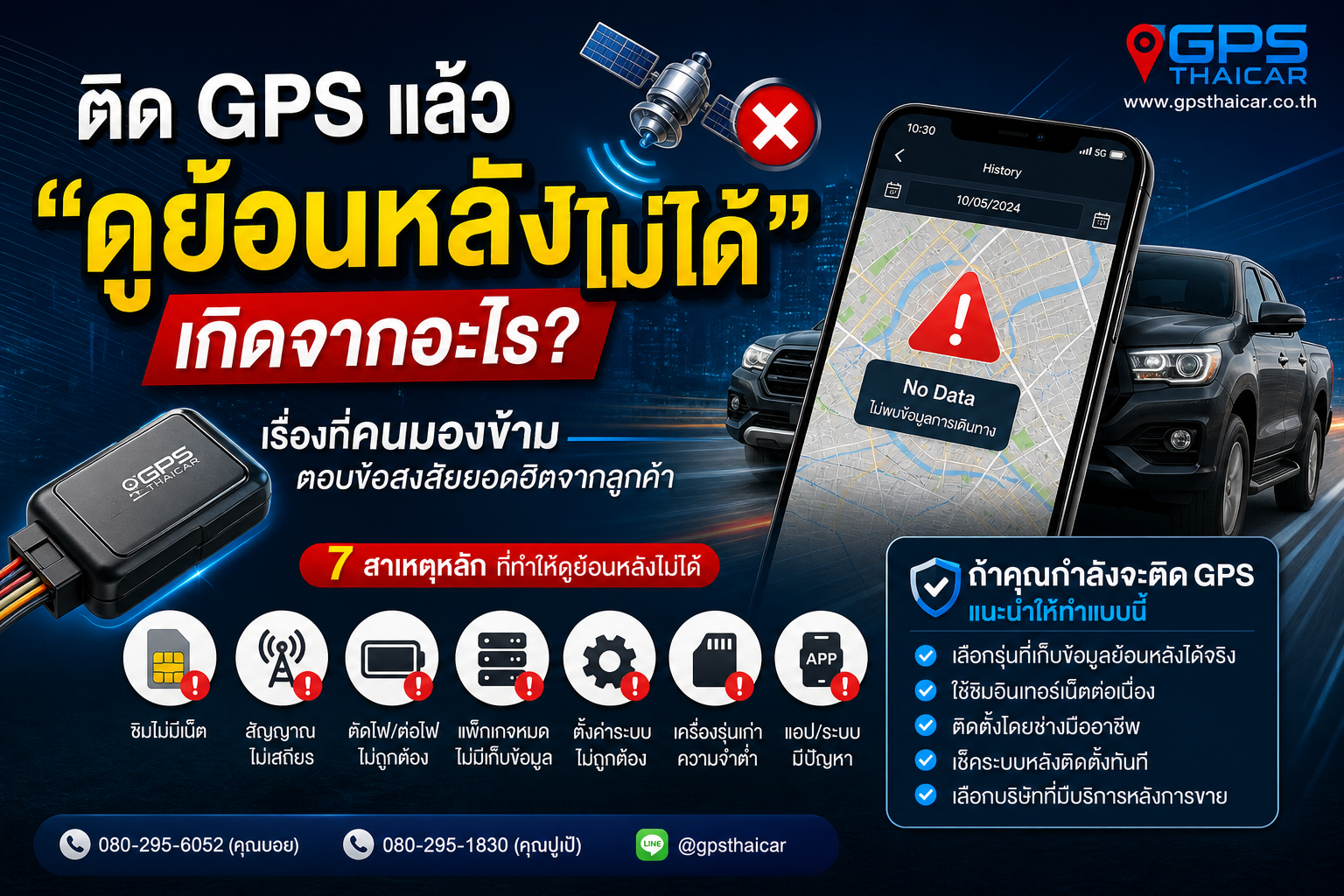 ติด GPS แล้วดูย้อนหลังไม่ได้ เกิดจากอะไร?